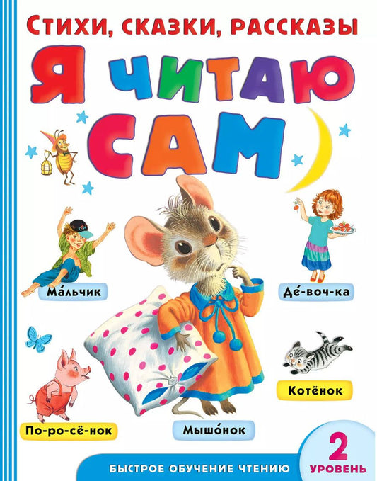 Обложка книги "Барто, Маршак, Михалков, Осеева: Я читаю сам. Стихи, сказки, рассказы. 2 уровень сложности"