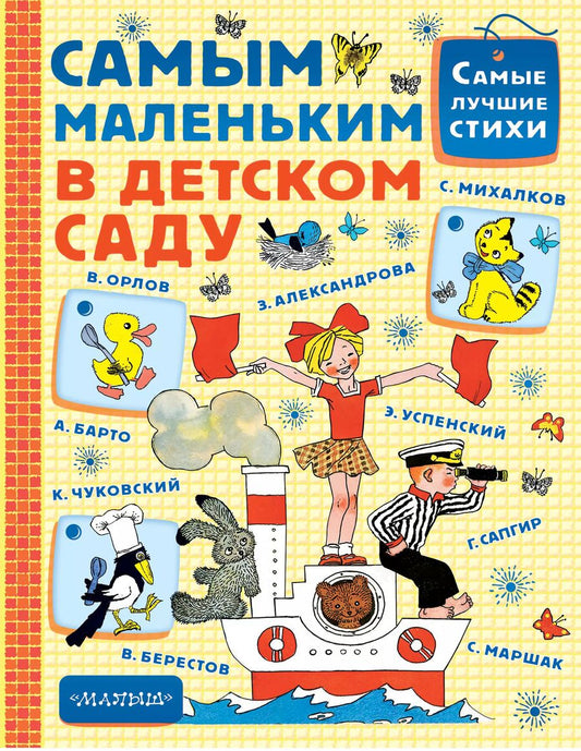 Обложка книги "Барто, Маршак, Михалков: Самым маленьким в детском саду"