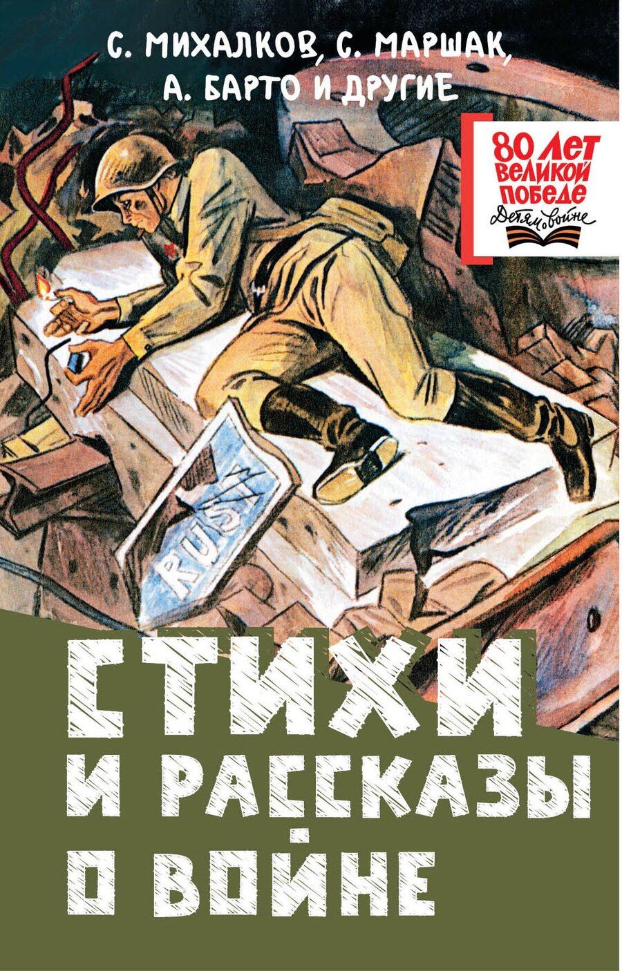 Обложка книги "Барто, Маршак, Михалков: Стихи и рассказы о войне"