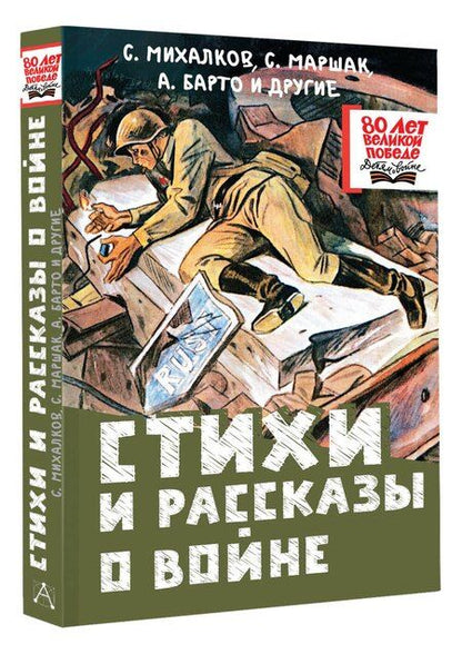 Фотография книги "Барто, Маршак, Михалков: Стихи и рассказы о войне"