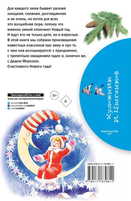 Фотография книги "Барто, Маршак, Михалков: Стихи и сказки про Новый год"