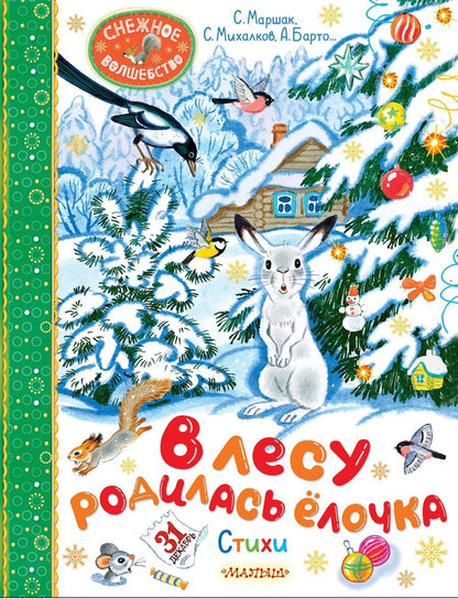Обложка книги "Барто, Маршак, Михалков: В лесу родилась ёлочка. Стихи"