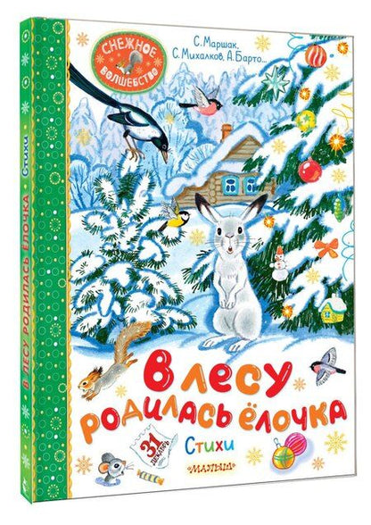 Фотография книги "Барто, Маршак, Михалков: В лесу родилась ёлочка. Стихи"