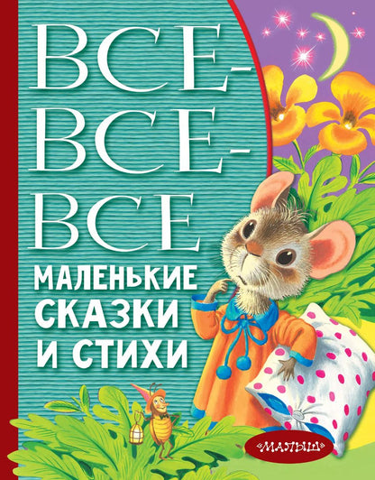 Обложка книги "Барто, Маршак, Михалков: Все-все-все маленькие сказки и стихи"