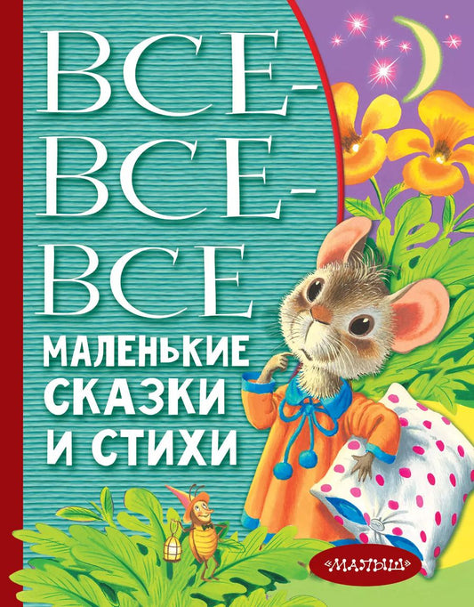 Обложка книги "Барто, Маршак, Михалков: Все-все-все маленькие сказки и стихи"