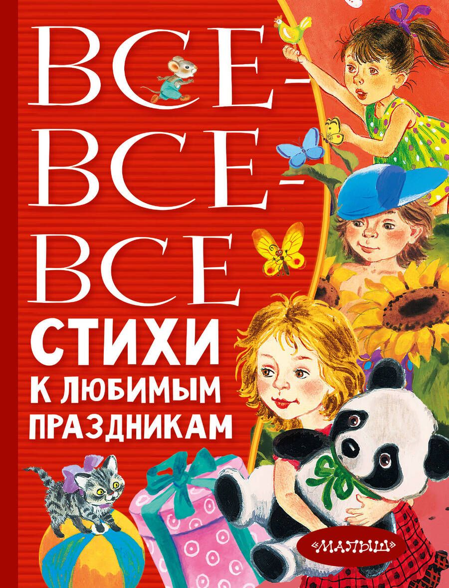 Обложка книги "Барто, Маршак, Михалков: Все-все-все стихи к любимым праздникам"