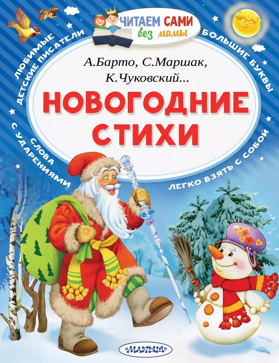 Обложка книги "Барто, Маршак: Новогодние стихи"