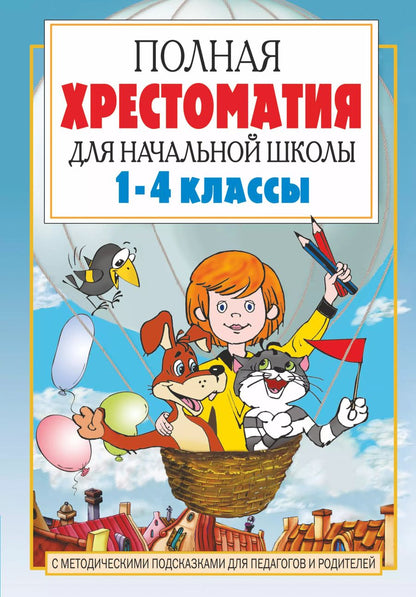 Обложка книги "Барто, Маршак: Полная хрестоматия для начальной школы. 1-4 классы. В 2-х книгах. Книга 1"