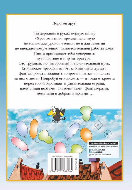 Фотография книги "Барто, Маршак: Полная хрестоматия для начальной школы. 1-4 классы. В 2-х книгах. Книга 1"