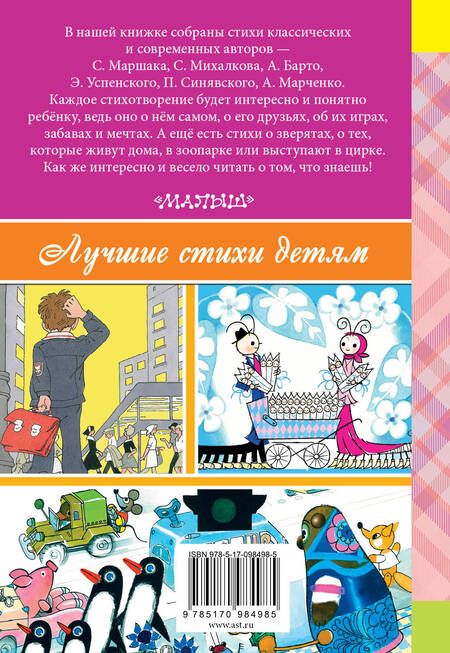 Фотография книги "Барто, Маршак: Стихи про ребят и про зверят"