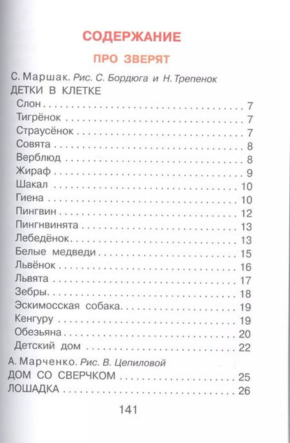 Фотография книги "Барто, Маршак: Стихи про ребят и про зверят"