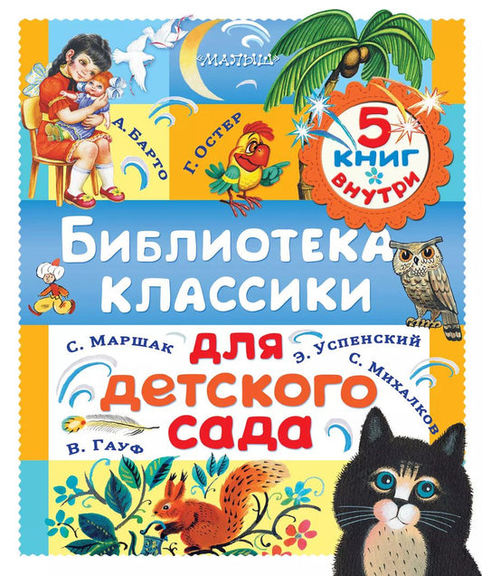 Обложка книги "Барто, Маршак, Успенский: Библиотека классики для детского сада"