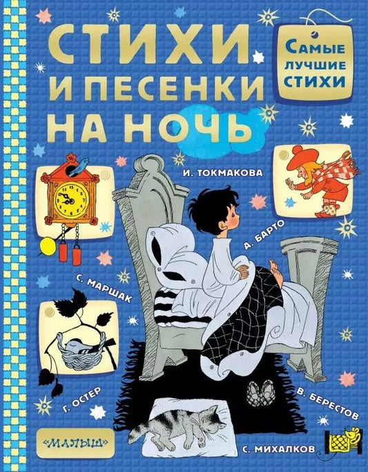 Обложка книги "Барто, Маршак, Успенский: Стихи и песенки на ночь"