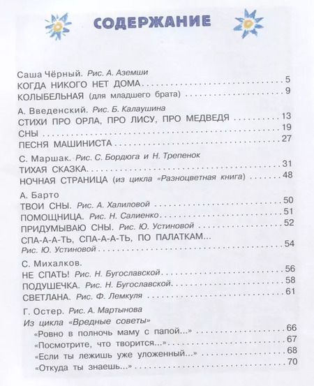 Фотография книги "Барто, Маршак, Успенский: Стихи и песенки на ночь"