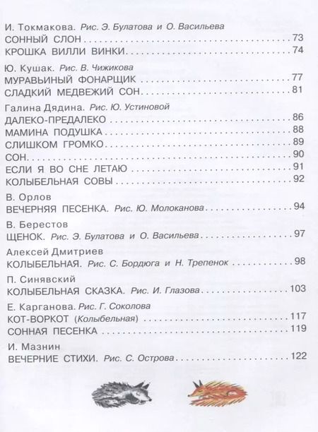 Фотография книги "Барто, Маршак, Успенский: Стихи и песенки на ночь"