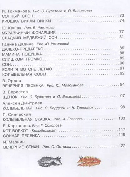 Фотография книги "Барто, Маршак, Успенский: Стихи и песенки на ночь"