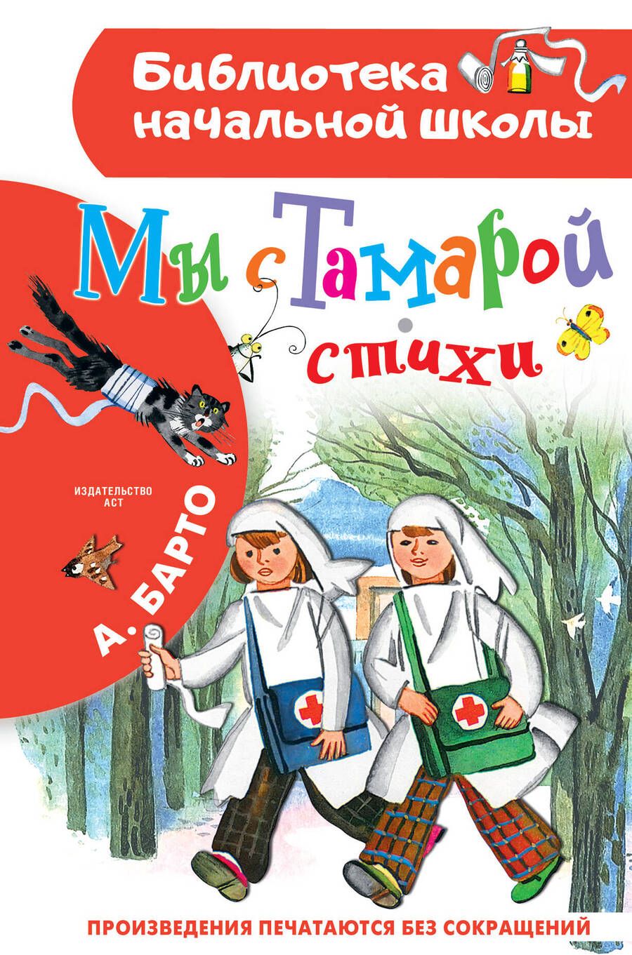 Обложка книги "Барто: Мы с Тамарой. Стихи"