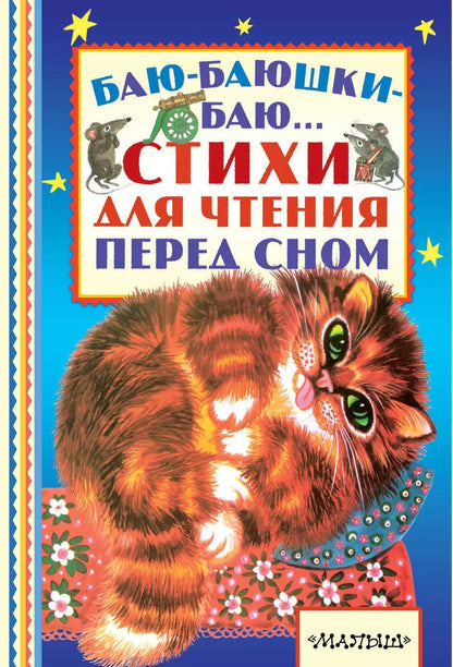 Обложка книги "Барто, Михалков: Баю-баюшки-баю... Стихи для чтения перед сном"