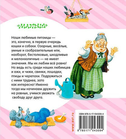 Фотография книги "Барто, Михалков: ЛюбимКнижка(best)Михалков Стихи про наших питомцев"