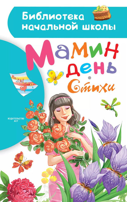 Обложка книги "Барто, Михалков: Мамин день. Стихи"