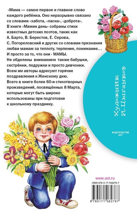 Фотография книги "Барто, Михалков: Мамин день. Стихи"