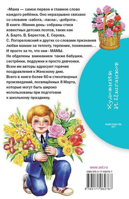 Фотография книги "Барто, Михалков: Мамин день. Стихи"