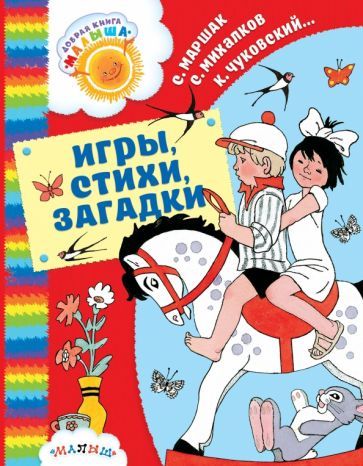 Обложка книги "Барто, Михалков, Маршак: Игры, стихи, загадки"
