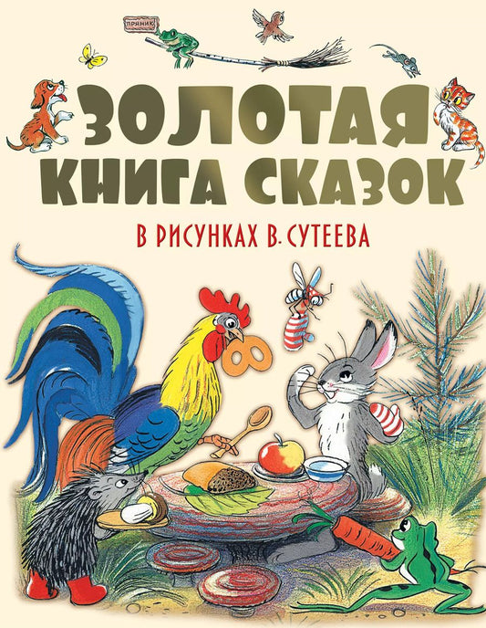 Обложка книги "Барто, Михалков, Остер, Чуковский: Золотая книга сказок в рисунках В. Сутеева"