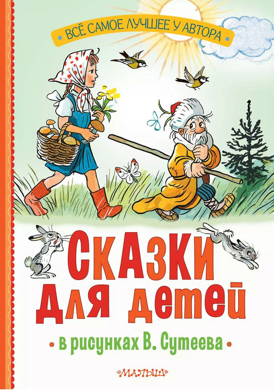 Обложка книги "Барто, Михалков, Остер: Сказки для детей в рисунках В. Сутеева"