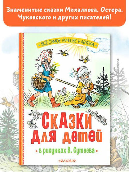Фотография книги "Барто, Михалков, Остер: Сказки для детей в рисунках В. Сутеева"