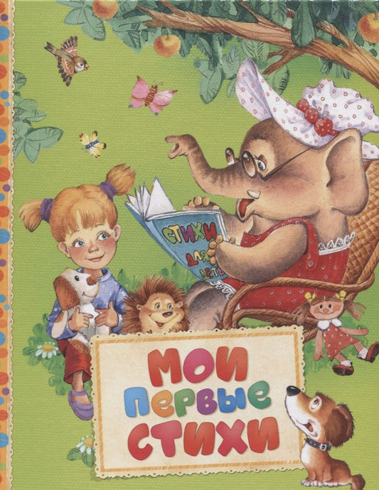 Обложка книги "Барто: Мои первые стихи"