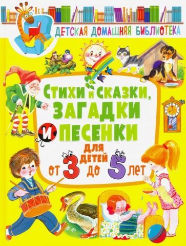 Обложка книги "Барто, Мошковская, Заходер: Стихи и сказки, загадки и песенки для детей от 3 до 5 лет"