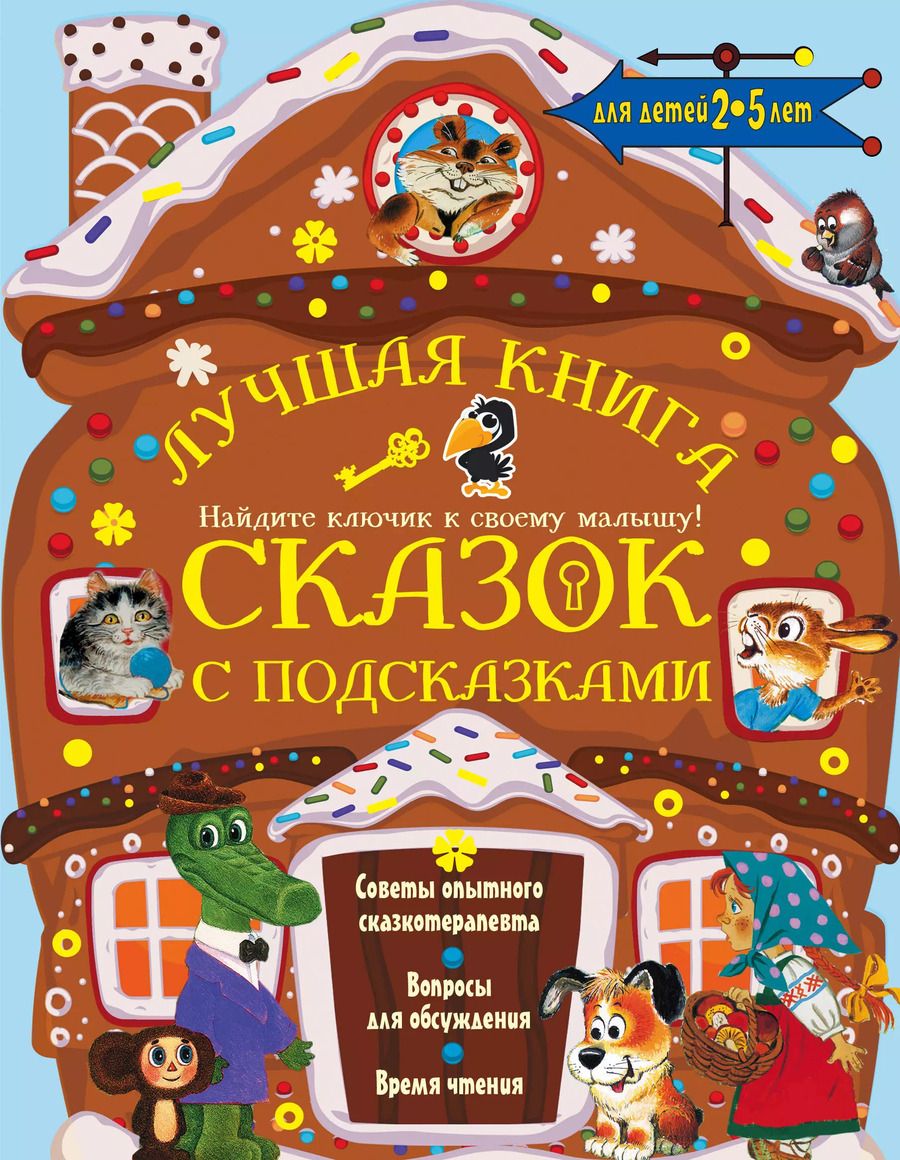 Обложка книги "Барто, Остер, Толстой, Успенский: Лучшая книга сказок с подсказками. 2-5 лет"