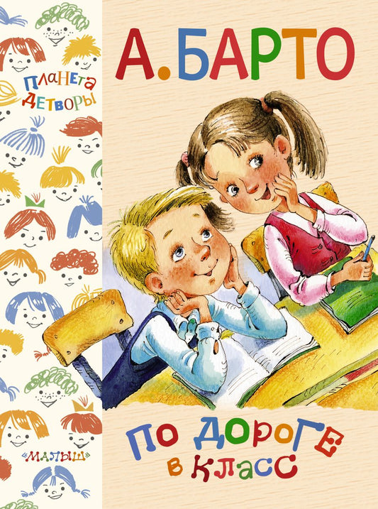 Обложка книги "Барто: ПланетаДетворы Барто По дороге в класс"