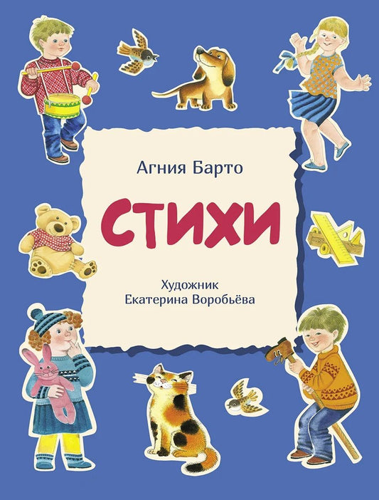 Обложка книги "Барто: Стихи"