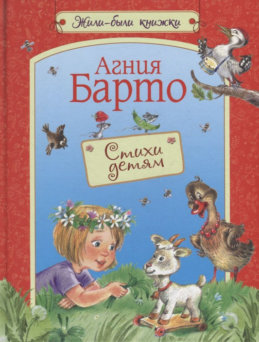 Обложка книги "Барто: Стихи детям. Стихи для малышей"