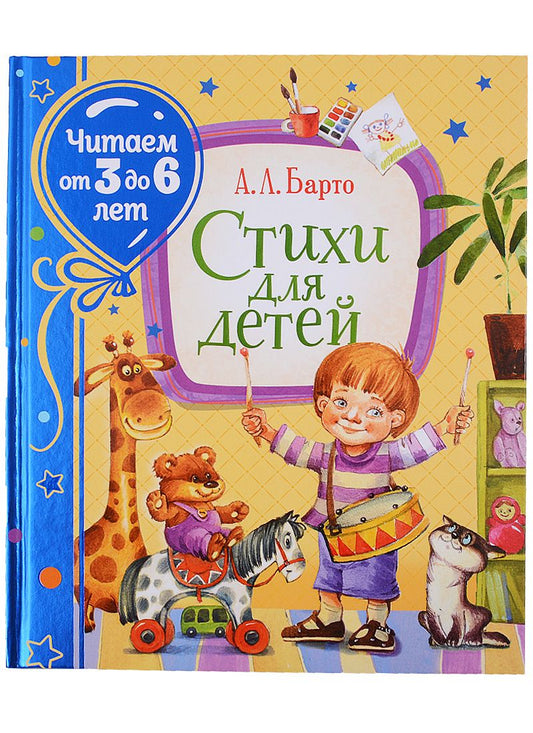 Обложка книги "Барто: Стихи для детей"