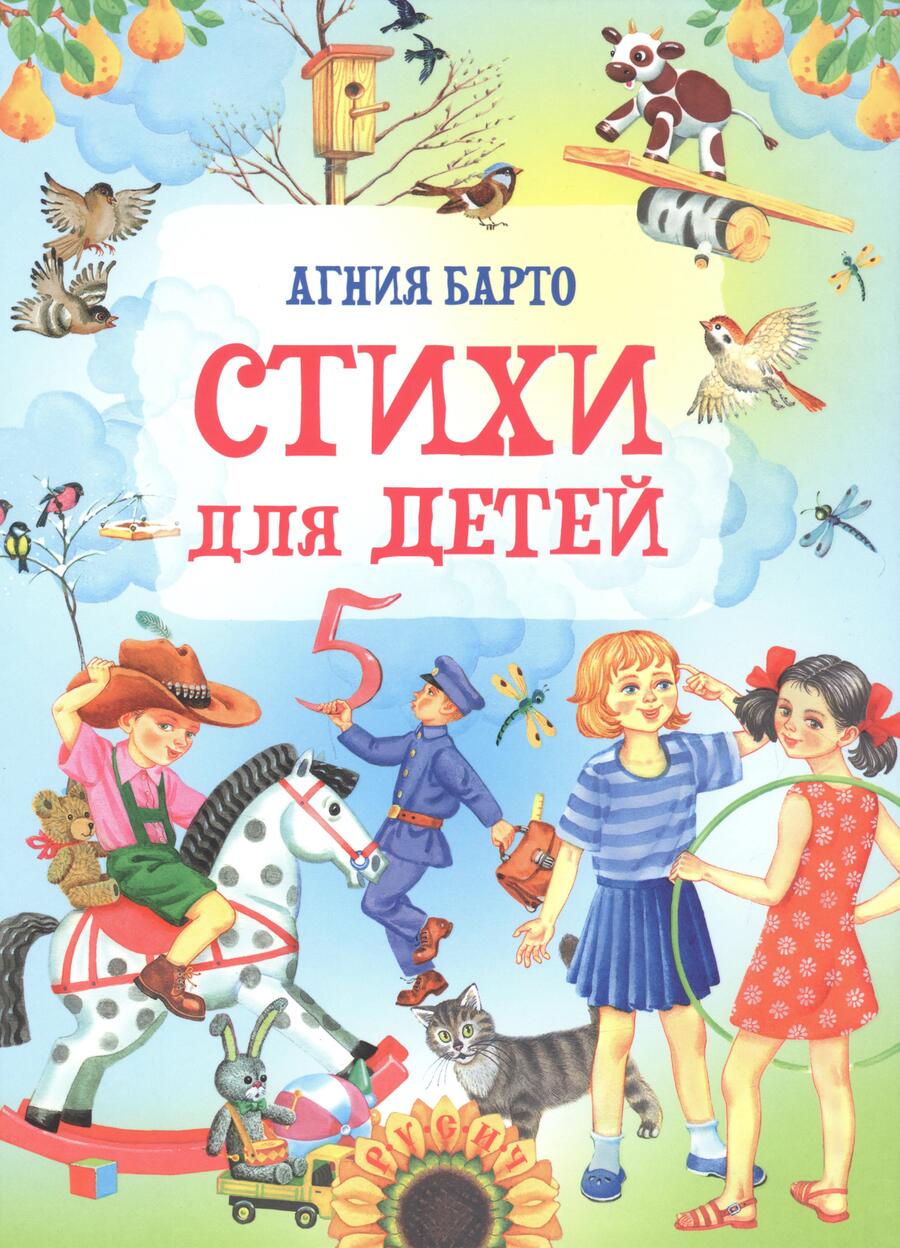 Обложка книги "Барто: Стихи для детей"