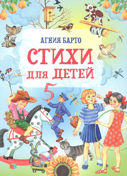 Обложка книги "Барто: Стихи для детей"