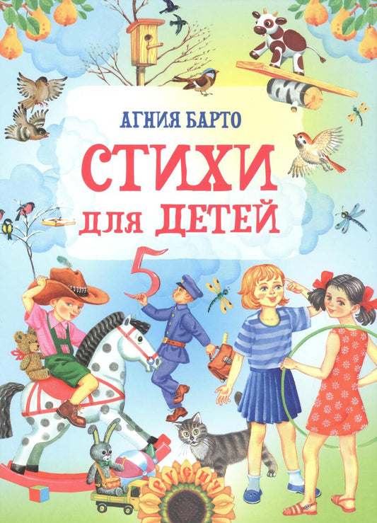 Обложка книги "Барто: Стихи для детей"