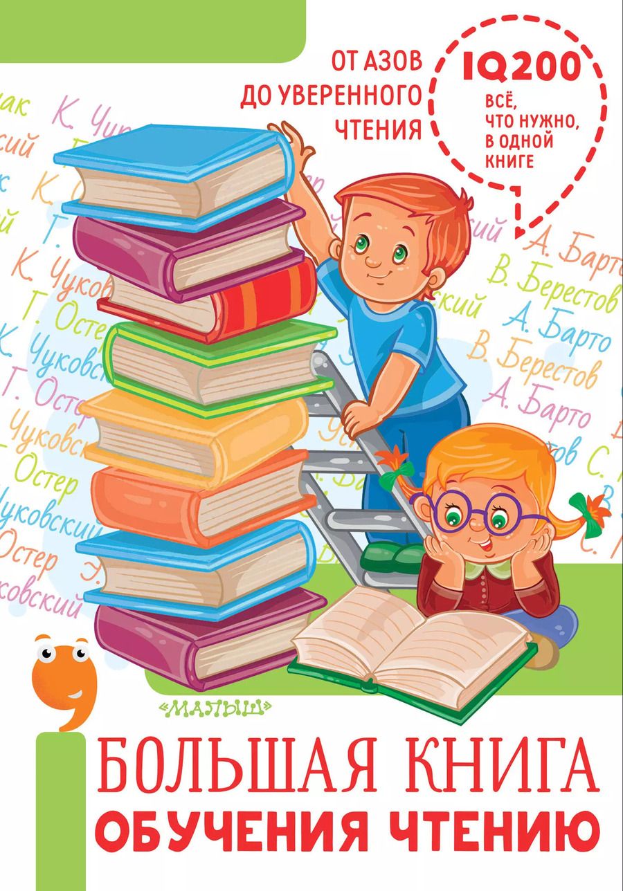 Обложка книги "Барто, Толстой, Яснов: Большая книга обучения чтению"