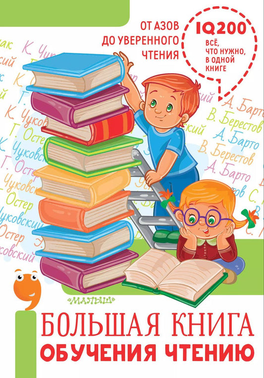 Обложка книги "Барто, Толстой, Яснов: Большая книга обучения чтению"