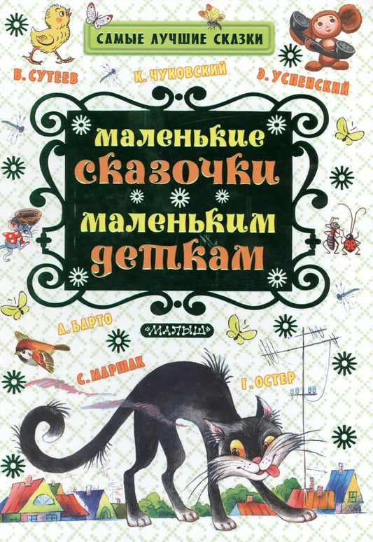Обложка книги "Барто, Успенский, Витчер, Чуковский: Маленькие сказочки маленьким деткам (К. Чуковский, С. Маршак, В. Сутеев, А. Барто и др.)"