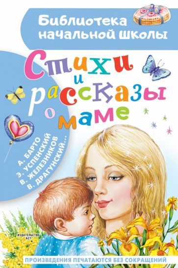 Обложка книги "Барто, Успенский, Железников: Стихи и рассказы о маме"