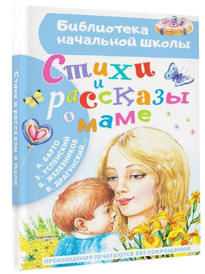 Фотография книги "Барто, Успенский, Железников: Стихи и рассказы о маме"