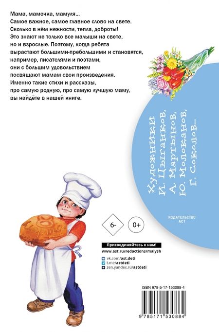 Фотография книги "Барто, Успенский, Железников: Стихи и рассказы о маме"