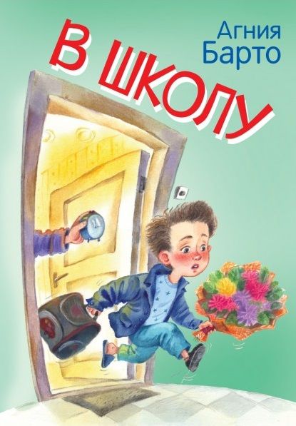 Обложка книги "Барто: В школу. Стихи"