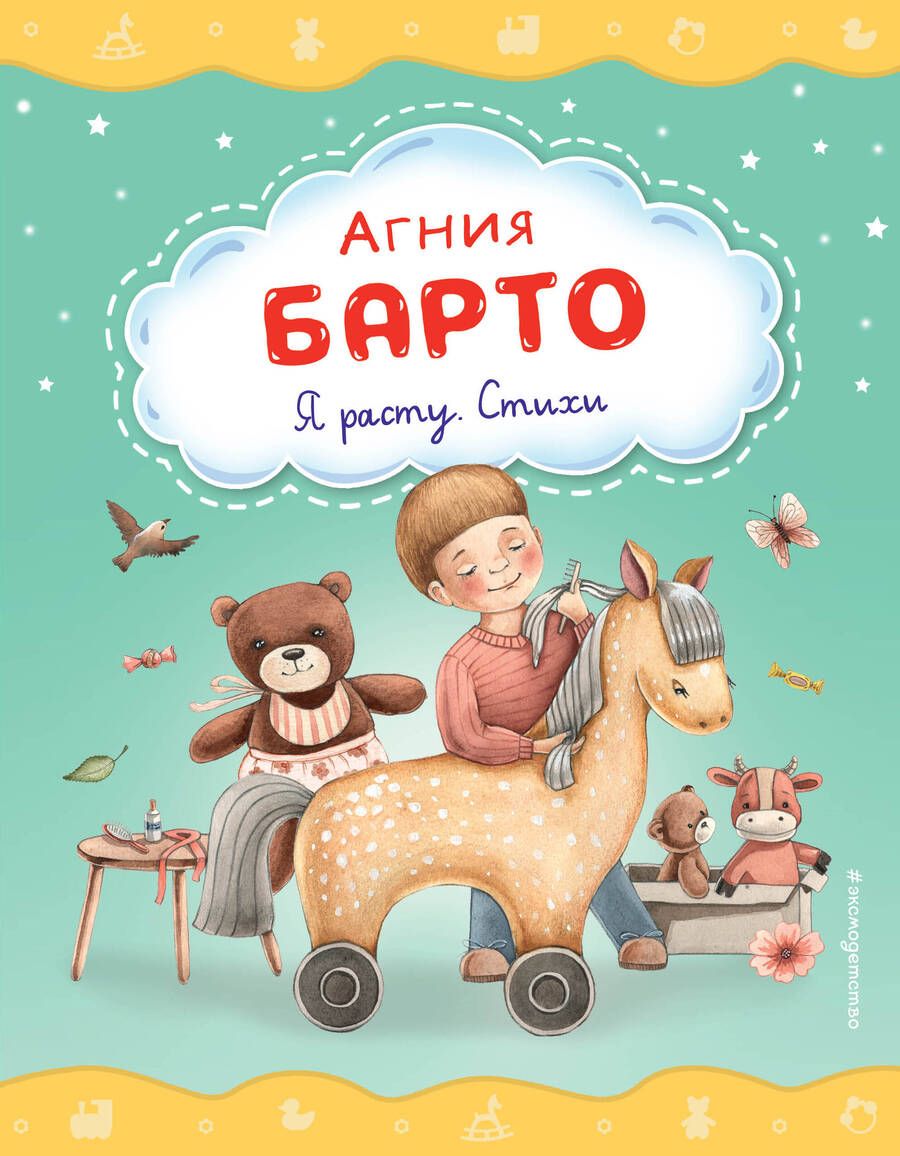 Обложка книги "Барто: Я расту. Стихи"