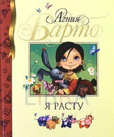 Обложка книги "Барто: Я расту"