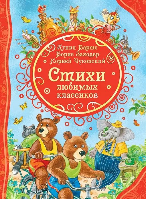 Обложка книги "Барто, Заходер, Чуковский: Стихи любимых классиков"